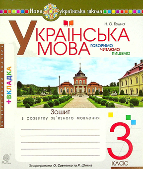 Бумажная книга «Українська мова. 3 клас. Зошит з розвитку зв’язного мовлення», автор Наталья Будная - фото №1 - миниатюра