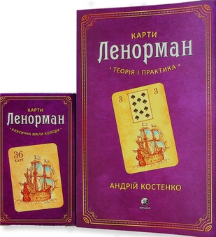 Бумажная книга «Карти Ленорман. Комплект з книги та колоди карт», автор Андрей Костенко - фото №4 - миниатюра