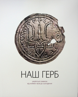 Бумажная книга «НАШ ГЕРБ. Українські символи від княжих часів до сьогодення», авторов Андрей Гречило, Богдан Завитий - фото №1 - миниатюра