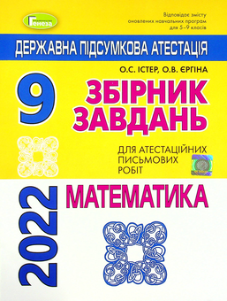 Бумажная книга «Математика. ДПА 2022. Збірник завдань. 9 клас», авторов Александр Истер, Оксана Ергина - фото №1 - миниатюра