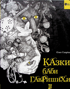 Бумажная книга «Казки баби Гавришихи ІІ», автор Олег Гавриш - фото №1 - миниатюра