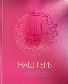 Бумажная книга «НАШ ГЕРБ. Українські символи від княжих часів до сьогодення», авторов Андрей Гречило, Богдан Завитий - фото №2 - миниатюра