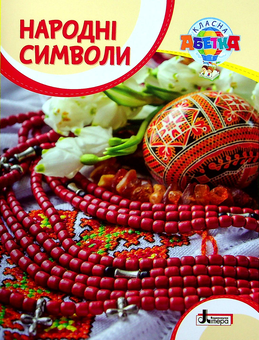 Паперова книга «Класна абетка. Народні символи» - фото №1 - мініатюра