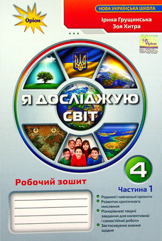 Бумажная книга «Я досліджую світ. Робочий зошит. 4 клас. Частина 1», авторов Ирина Грущинская, Зоя Хитрая - фото №1 - миниатюра