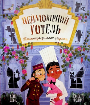 Бумажная книга «Неймовірний готель. Таємниця зниклого рецепта. Книжка-картинка», автор Кейт Дэвис - фото №1 - миниатюра