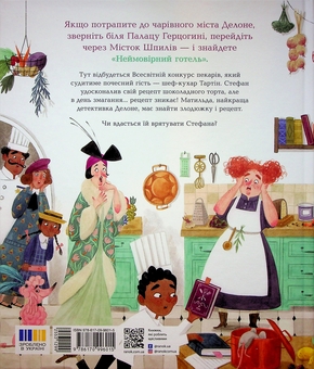 Бумажная книга «Неймовірний готель. Таємниця зниклого рецепта. Книжка-картинка», автор Кейт Дэвис - фото №2 - миниатюра