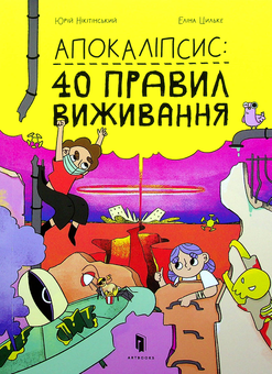 Паперова книга «Апокаліпсис. 40 правил виживання», автор Юрій Нікітінський - фото №2 - мініатюра