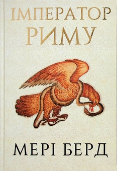 Бумажная книга «Імператор Риму. Володар давньоримського світу», автор Мэри Берд - фото №1 - миниатюра