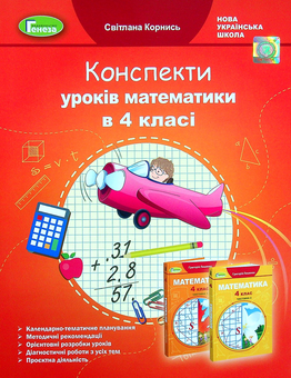 Бумажная книга «Математика. 4 клас. Конспекти уроків математики», автор Светлана Корнысь - фото №1 - миниатюра