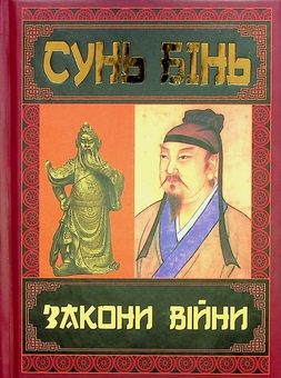 Паперова книга «Закони війни», автор Сунь Бінь - фото №1 - мініатюра