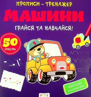 Бумажная книга «Грайся та навчайся! Машини» - фото №1 - миниатюра