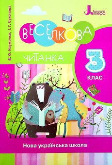 Паперова книга «Веселкова Читанка. 3 клас. НУШ. Новий правопис», автор В. Науменко - фото №1 - мініатюра