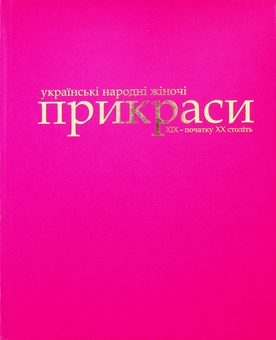 Бумажная книга «Ukrainian folk women's jewelry of the ХІХ –  early ХХ centuries», автор Анна Врочинская - фото №3 - миниатюра