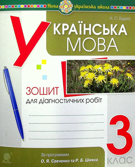 Бумажная книга «Українська мова. 3 клас. Діагностичні роботи », автор Наталья Будная - фото №1 - миниатюра