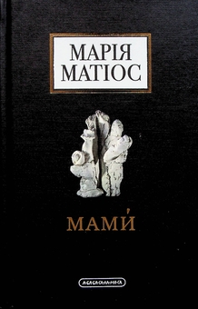 Паперова книга «Мами», автор Марія Матіос - фото №3 - мініатюра