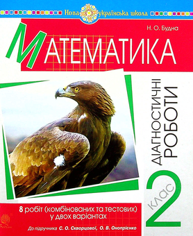 Бумажная книга «Математика. 2 клас. Діагностичні роботи», автор Наталья Будная - фото №1 - миниатюра