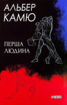 Паперова книга «Альбер Камю. Зібрання творів (комплект із 2 книг)», автор Альбер Камю - фото №2 - мініатюра