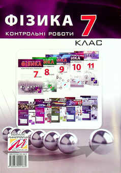 Бумажная книга «Контрольні роботи з фізики. 7 клас», авторов Виктор Гудзь, Владимир Репей, Лариса Репей - фото №2 - миниатюра
