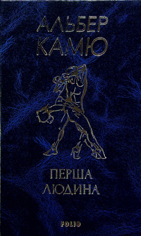 Бумажная книга «Перша людина», автор Альбер Камю - фото №3 - миниатюра