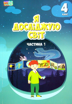 Бумажная книга «Я досліджую світ. 4 клас. Підручник. Частина 1», автор Татьяна Воронцова - фото №1 - миниатюра