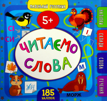 Паперова книга «Читаємо слова. 5+», автор Юлія Сікора - фото №1 - мініатюра