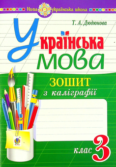 Паперова книга «Українська мова. Зошит з каліграфії. 3 клас», автор Тамара Дюдюнова - фото №1 - мініатюра