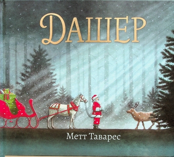 Паперова книга «Дашер», автор Метт Таварес - фото №1 - мініатюра
