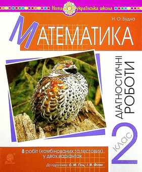 Бумажная книга «Математика. 2 клас. Діагностичні роботи», автор Наталья Будная - фото №1 - миниатюра