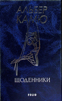 Бумажная книга «Щоденники», автор Альбер Камю - фото №3 - миниатюра