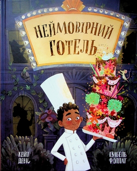Бумажная книга «Неймовірний готель», автор Кейт Дэвис - фото №1 - миниатюра