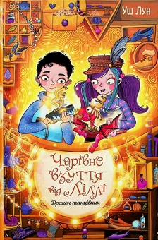 Бумажная книга «Чарівне взуття від Ліллі. Книга 4. Дракон-танцівник», автор Уш Лун - фото №1 - миниатюра