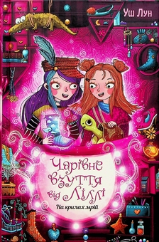 Бумажная книга «Чарівне взуття від Ліллі. Книга 3. На крилах мрій», автор Уш Лун - фото №1 - миниатюра