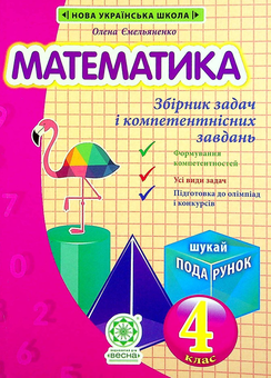 Бумажная книга «Математика. Збірник задач і компетентнісних завдань. 4 клас (+ Додаток)», авторов Лилия Сухарева, Елена Емельяненко - фото №1 - миниатюра