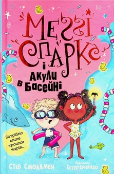 Бумажная книга «Меґґі Спаркс і акули в басейні. Книга 2», автор Стив Смоллмен - фото №1 - миниатюра