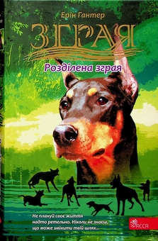 Бумажная книга «Зграя. Затемнення. Книга 1. Розділена зграя», автор Эрин Хантер - фото №1 - миниатюра
