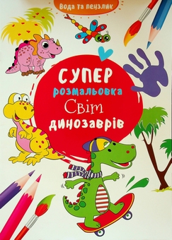 Паперова книга «Водяна суперрозмальовка. Світ динозаврів» - фото №1 - мініатюра