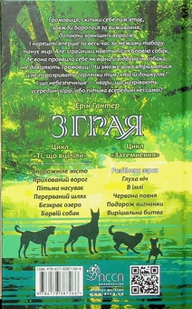 Бумажная книга «Зграя. Затемнення. Книга 1. Розділена зграя», автор Эрин Хантер - фото №2 - миниатюра