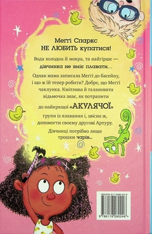 Бумажная книга «Меґґі Спаркс і акули в басейні. Книга 2», автор Стив Смоллмен - фото №2 - миниатюра