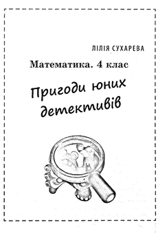 Бумажная книга «Математика. Збірник задач і компетентнісних завдань. 4 клас (+ Додаток)», авторов Лилия Сухарева, Елена Емельяненко - фото №3 - миниатюра