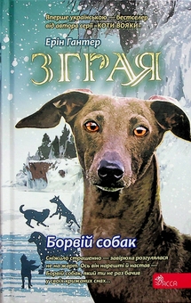 Бумажная книга «Зграя. Книга 6. Борвій собак», автор Эрин Хантер - фото №1 - миниатюра