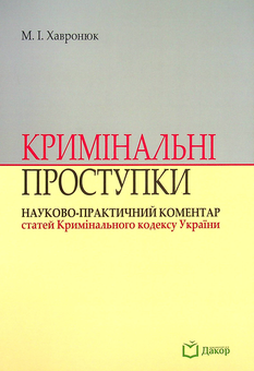 Бумажная книга «Кримінальні проступки. Науково-практичний коментар статей Кримінального кодексу України», автор Николай Хавронюк - фото №1 - миниатюра