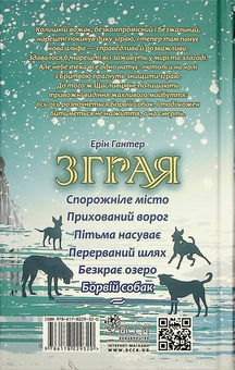 Бумажная книга «Зграя. Книга 6. Борвій собак», автор Эрин Хантер - фото №3 - миниатюра
