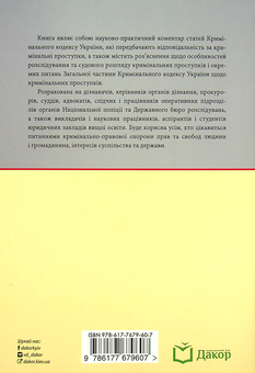 Бумажная книга «Кримінальні проступки. Науково-практичний коментар статей Кримінального кодексу України», автор Николай Хавронюк - фото №2 - миниатюра