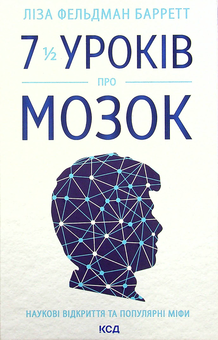 Бумажная книга «7 1/2 уроків  про мозок», автор Лиза Фельдман Барретт - фото №1 - миниатюра
