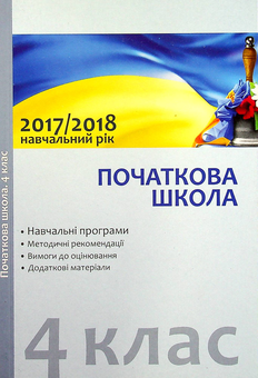 Паперова книга «Навчальні програми 2017-2018. Початкова школа. 4 клас» - фото №1 - мініатюра