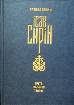Бумажная книга «Ісак Сирін. Третє зібрання творів», автор Исаак Сирин - фото №1 - миниатюра