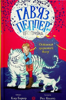 Бумажная книга «Останній цирковий тигр. Книга 2», автор Клэр Баркер - фото №1 - миниатюра