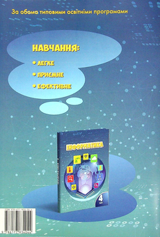 Бумажная книга «Інформатика. 4 клас. Робочий зошит», авторов Елена Хомич, Владимир Пономаренко, Ирина Лаврентьева, Татьяна Воронцова, Лина Пономаренко - фото №2 - миниатюра