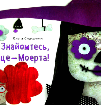 Паперова книга «Знайомтесь, це - Моерта!», автор Ольга Сидоренко - фото №1 - мініатюра