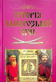 Бумажная книга «Історія Запорозької Січі», авторов Виталий Щербак, Валерий Смолий - фото №1 - миниатюра